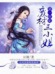 第一狂妃废材三小姐在哪个app