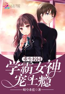 重生校园学霸女神