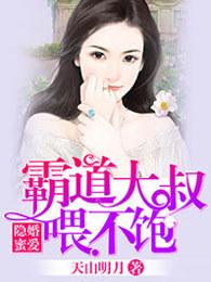 隐婚蜜爱总裁大叔的天价宝贝下拉式