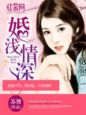 婚浅情深季少的大牌宠妻