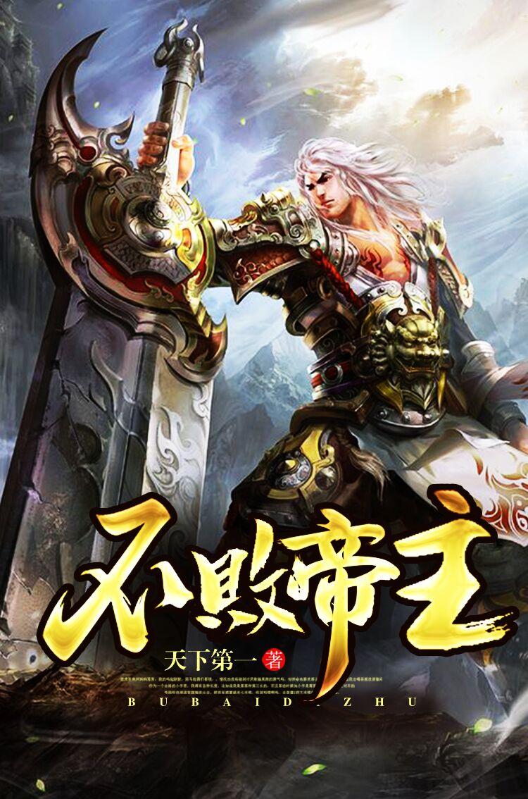 不败帝王最新章节