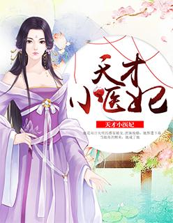 天才小医妃全文免费读幺蛾子