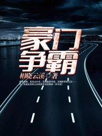 豪门争霸短剧免费完整版观看