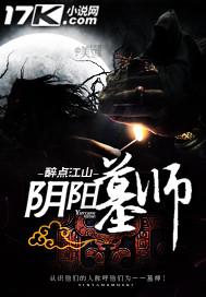 阴阳墓7