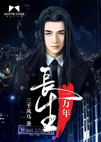 长生10000年