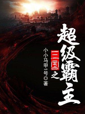 三国之超级霸主会飞鳝免费