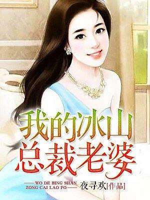 我的冰山总裁老婆第3697章