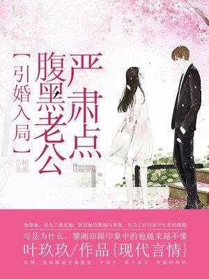 腹黑老公严肃点