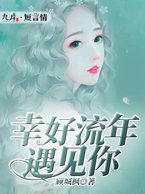 幸好流年遇见你在线观看