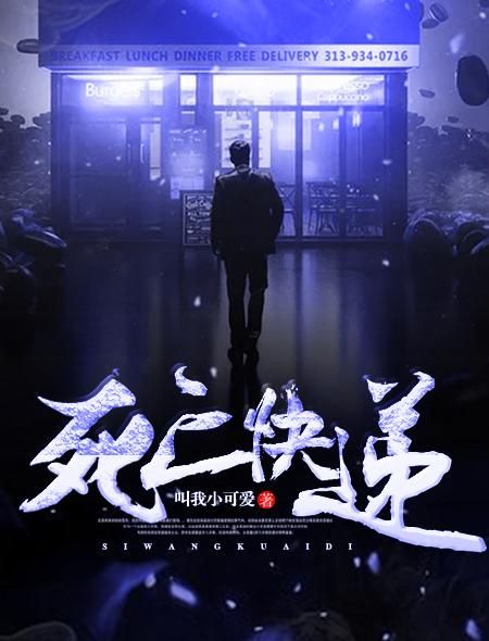 死亡快递来敲门结果