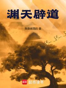 渊天辟道无删减