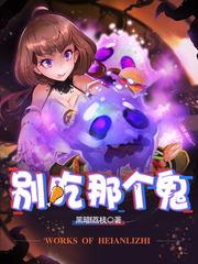 别吃那个鬼江飞铲