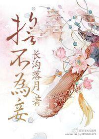 誓不为妾重生免费阅读