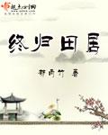 终归田居郁雨竹完结