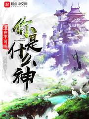 你是什么的神明
