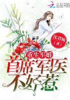 重生首席军医不好惹txt