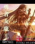 有没有什么勇者大魔王的游戏