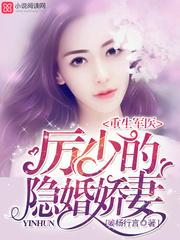 重生神医厉少的隐婚军妻txt