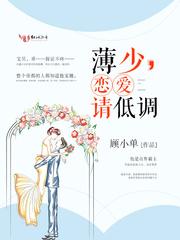 薄少宠妻请低调全文免费阅读
