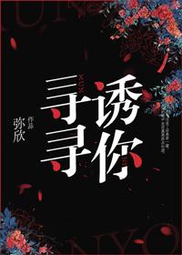 寻寻诱你第27章