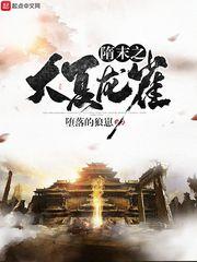 隋末之大夏龙雀h文