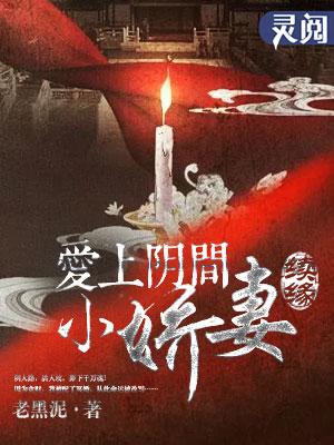 爱上阴间小矫妻