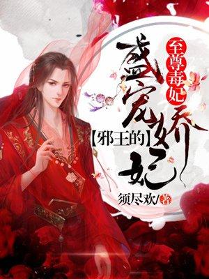 至尊毒妃;邪王的盛宠娇妻妃