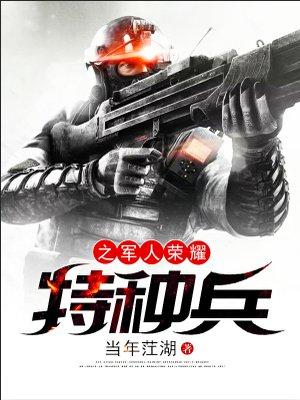 特种兵的荣耀
