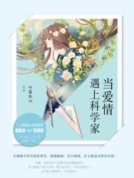 当爱情遇上科学家是悲剧