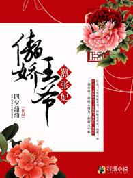 傲娇王爷嚣张妃漫画免费阅读全集