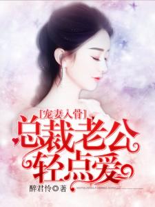 总裁老公轻轻宠免费阅读全文