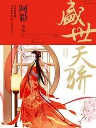 盛世天骄 第417章