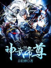 神武帝尊百科百度