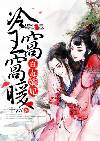 冷王毒妃全文免费阅读