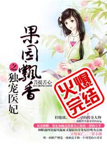 果园漂香之独宠医妃