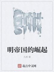 明帝国的崛起女主有几个