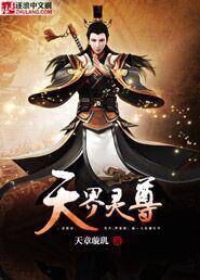 天界尊者