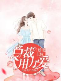 娇妻在上总裁老公超给力作者 烟语朦胧已完结