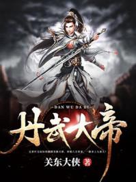 丹武帝皇