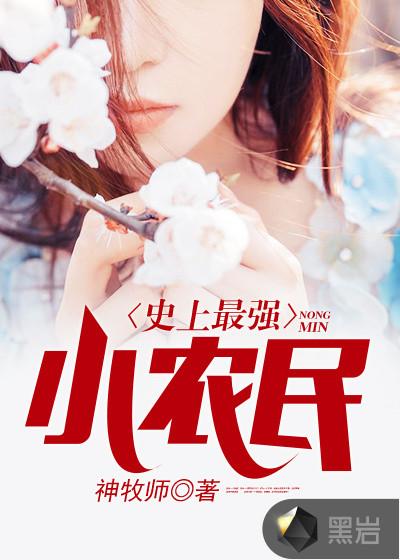 史上最强小农民免费