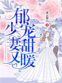 男主郁少庭