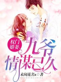 九爷谋情已久