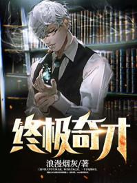 终极全才全文免费阅读