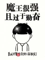 魔王强吗
