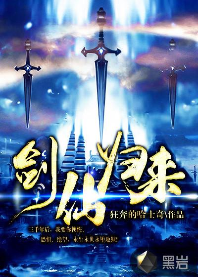 剑仙归来赵无极骑驴上学