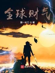 2020年全球财富排行榜