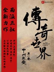 传奇世界中州皇陵