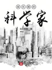 娱乐圈的科学家是什么
