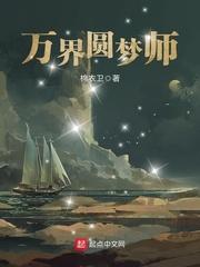 万界圆梦师首发