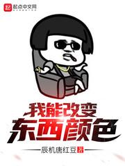 我改变了色彩
